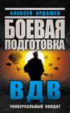 скачать книгу Боевая подготовка ВДВ. Универсальный солдат