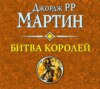 скачать книгу Битва королей