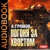 скачать книгу Погоня за хвостом