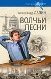 скачать книгу Волчьи песни