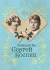 скачать книгу Любящий Вас Сергей Есенин