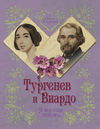 скачать книгу Тургенев и Виардо. Я все еще люблю…