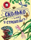 скачать книгу Сколько глаз у стрекозы?