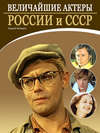 скачать книгу Величайшие актеры России и СССР