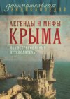 скачать книгу Легенды и мифы Крыма