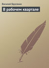 скачать книгу В рабочем квартале