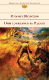 скачать книгу Они сражались за Родину (сборник)