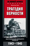 скачать книгу Трагедия верности. Воспоминания немецкого танкиста. 1943–1945