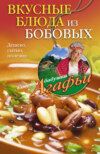 скачать книгу Вкусные блюда из бобовых. Дешево, сытно, полезно