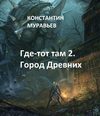 скачать книгу Город древних