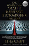 скачать книгу Как компании-лидеры избегают бестолковых решений. Преодоление 8 «подводных камней», которые способны разрушить даже непотопляемый бизнес