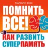 скачать книгу Помнить все! Как развить суперпамять