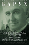 скачать книгу От биржевого игрока с Уолл-стрит до влиятельного политического деятеля. Биография крупного американского финансиста, серого кардинала Белого дома