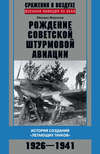 скачать книгу Рождение советской штурмовой авиации. История создания «летающих танков». 1926–1941